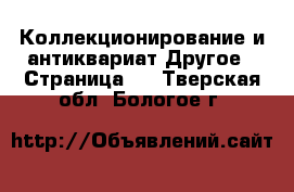 Коллекционирование и антиквариат Другое - Страница 2 . Тверская обл.,Бологое г.